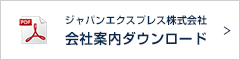 会社案内ダウンロード