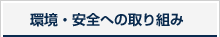 環境・安全への取り組み
