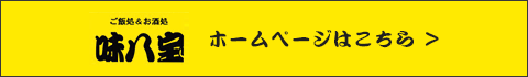 ご飯処&お酒処　味八宝　ホームページはこちら