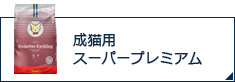 成猫用スーパープレミアム