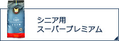 シニア用スーパープレミアム