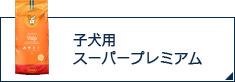 子犬用スーパープレミアム