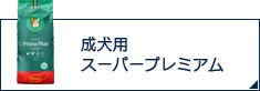 成犬用スーパープレミアム