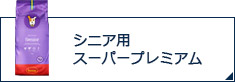 シニア用スーパープレミアム