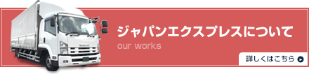 ジャパンエクスプレスについて