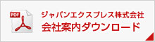 ジャパンエクスプレス株式会社　会社案内ダウンロード