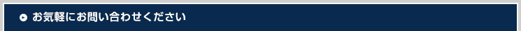 お気軽にお問い合わせください
